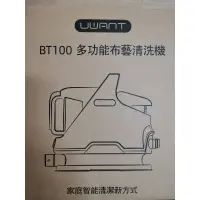 在飛比找蝦皮購物優惠-UWANT BT100多功能織物清洗機