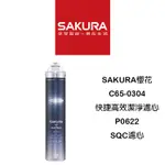 【鋒水電】<聊聊再享優惠價> SAKURA 櫻花 C65-0304快捷高效濾心 P0622複合型活化淨水器 SQC濾心