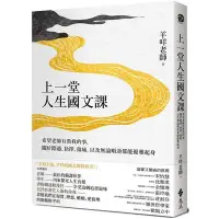 在飛比找Yahoo!奇摩拍賣優惠-上一堂人生國文課(新書 免郵資 任買五本再送一本)