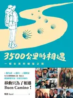 【電子書】3500公里的相遇——一個女孩的朝聖之路