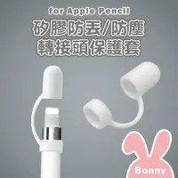 在飛比找蝦皮商城優惠-Timo 防丟/防塵 轉接頭矽膠保護套 適用Apple Pe