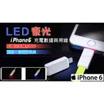 @宙威2@ 最新款 蘋果 IPHONE6 LED LIGHTNING發光 1.2M 數據線 充電線 多種顏色