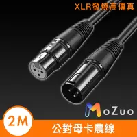 在飛比找Yahoo奇摩購物中心優惠-【魔宙】XLR發燒高傳真 公對母卡農線/多設備音源延長線 2