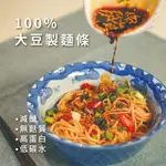 【豆研室】無麩質豆豆麵(麻醋醬) 減醣 減醣麵 低GI麵 高蛋白 零澱粉 高纖維 黃豆麵 生酮 飲食控制 乾拌麵 豆腐麵