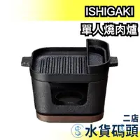 在飛比找蝦皮購物優惠-日本 ISHIGAKI 一個人的燒肉 BBQ 爐具 獨居 個