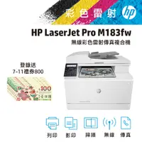 在飛比找蝦皮商城優惠-HP 惠普 CLJ Pro MFP M183fw 彩色 雷射