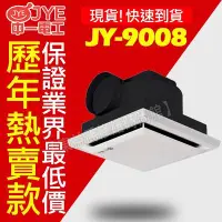 在飛比找Yahoo!奇摩拍賣優惠-中一電工 JY-9008浴室通風扇 新款 培林馬達 排風扇 