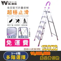 在飛比找蝦皮商城優惠-【WinWin穩穩梯】破損包換 超穩止滑 鋁梯 梯子 折疊梯