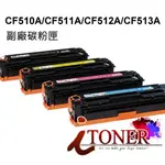 HP CF510A CF511A CF512A CF513A 副廠碳粉匣 204A M154A M154NW M181