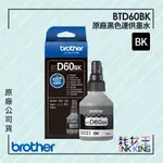 BROTHER BTD60BK 原廠黑色墨水 公司貨 現貨 適用T220/T520W/T820DW/T920DW