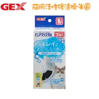在飛比找PChome24h購物優惠-【GEX】貓用 半圓形共用活性碳濾棉-3入 X 3盒