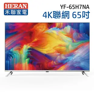 【HERAN 禾聯】65吋 4K聯網 液晶電視 YF-65H7NA(含運&基本安裝/視訊盒另購) (9.3折)