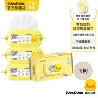 在飛比找PChome24h購物優惠-PiyoPiyo 黃色小鴨 嬰兒超柔濕紙巾(80抽/包*3)