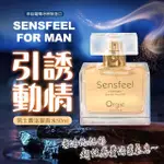 【ORGIE】SENSFEEL FOR MAN 男士費洛蒙香水 50ML(情趣 費洛蒙 香水)