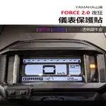 YAMAHA 山葉 FORCE2.0 夜狂 儀表板 保護貼 犀牛皮 螢幕保護貼 變色保護貼 照後鏡防雨膜