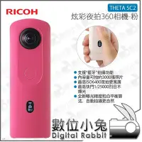 在飛比找Yahoo!奇摩拍賣優惠-數位小兔【Ricoh THETA SC2 炫彩夜拍360度全