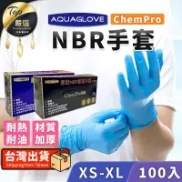 在飛比找PChome24h購物優惠-【耐油加厚款 5.2g】NBR手套 AQUAGLOVE 丁手