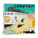 上學快來不及了！（日本繪本獎、德國白烏鴉獎雙料大獎）-小天下-小木屋工坊-在路上書店