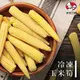 【冷凍店取—祥亮】冷凍玉米筍(１０００ｇ／包)