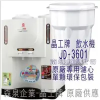 在飛比找蝦皮購物優惠-晶工牌 飲水機 JD-3601 晶工原廠專用濾芯(非JD-3