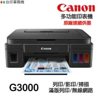 在飛比找樂天市場購物網優惠-CANON G3000 多功能印表機 《原廠連續供墨》