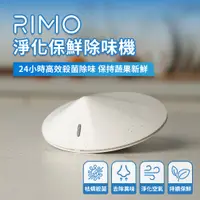 在飛比找蝦皮購物優惠-【RIMO】淨化保鮮除味機 去味 除臭 殺菌 冰箱 保鮮 冰