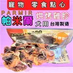 🎀小福袋🎀附發票~隨手包【雞胗20G】手作系列零食 系列 PARMIR 帕米爾 台灣製 狗零食 攜帶方便