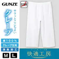 在飛比找蝦皮商城精選優惠-日本製 【GUNZE】郡是 快適竹紗 男士 居家七分褲