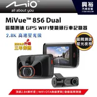 在飛比找蝦皮購物優惠-☆興裕☆【Mio】MiVue 856 Dual高速星光級區間