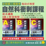 114年劉川楓自然國三模考衝刺複習課程(書本講義+影音課程)