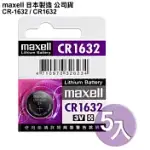 MAXELL 公司貨CR1632/CR-1632 (5顆入)鈕扣型3V鋰電池