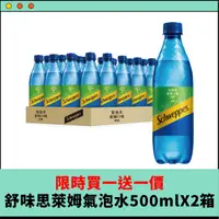 在飛比找PChome24h購物優惠-舒味思 萊姆口味氣泡水500ml(24入/箱)x2箱