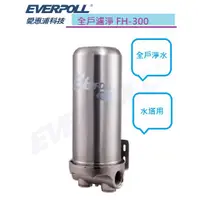 在飛比找蝦皮購物優惠-【EVERPOLL 愛科濾淨】公司貨 全戶 淨水器 濾淨器 