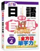 出擊！日語單字自學大作戰 高階版Step 4（25K+MP3）