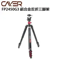 在飛比找樂天市場購物網優惠-EC數位 Cayer 卡宴 FP2450G3 穩定型鋁合金反