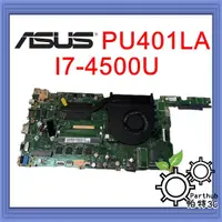 在飛比找蝦皮購物優惠-[帕特3C] 筆記型電腦主機板 ASUS PU401LA  