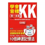 學會KK音標的第一本書(開始就把發音練到像母語)(25K+1CD)