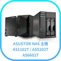 在飛比找蝦皮購物優惠-ASUSTOR 華芸 AS1102T / AS5202T /