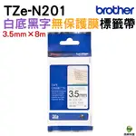 BROTHER TZE-N201 3.5MM 無保護膜 原廠標籤帶 白底黑字