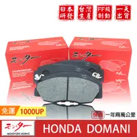 在飛比找蝦皮商城優惠-日本 夢思達 HONDA DOMANI 1996- 來令片 