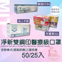 💥台灣現貨💥淨新雙鋼印醫療級口罩 台灣淨新 醫療口罩 口罩 醫用口罩 成人口罩 兒童口罩 幼幼口罩 平面口罩