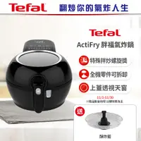 在飛比找誠品線上優惠-【Tefal法國特福】 ActiFry 胖福鍋氣炸鍋-動滋旋