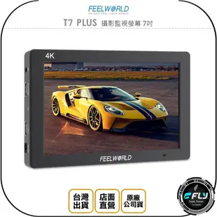 《飛翔無線3C》FEELWORLD 富威德 T7 PLUS 攝影監視螢幕 7吋◉公司貨◉4K HDMI◉超廣視角