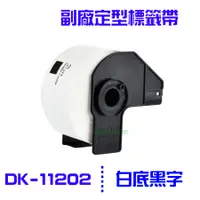 在飛比找PChome24h購物優惠-Brother DK-11202 /白底黑字 /62mm x