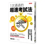 一次通過的超速考試法：考試之神的應考戰略，學生、公職、專業證照短期考取[88折]11100935928 TAAZE讀冊生活網路書店