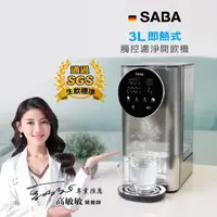 在飛比找HOTAI購優惠-【SABA】即熱式觸控濾淨開飲機(SA-HQ05 3L)