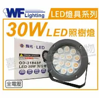 在飛比找樂天市場購物網優惠-舞光 OD-3184SP LED 30W 3000K 黃光 