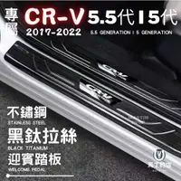 在飛比找PChome24h購物優惠-CRV5.5 CRV5 不鏽鋼迎賓踏板 門檻條 防刮 鍍鉻 