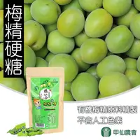 在飛比找松果購物優惠-【甲仙農會】梅精硬糖-80g-袋-1袋組 (1.4折)