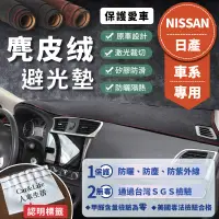 在飛比找蝦皮商城精選優惠-【Nissan日產】麂皮絨避光墊 Sentra Tiida 